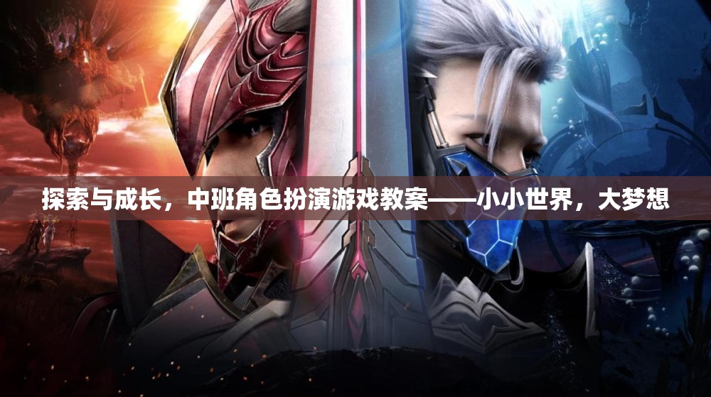 中班角色扮演游戲教案，探索與成長(zhǎng)，在小小世界中實(shí)現(xiàn)大夢(mèng)想  第2張