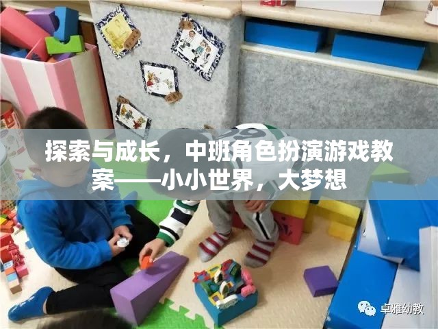 中班角色扮演游戲教案，探索與成長(zhǎng)，在小小世界中實(shí)現(xiàn)大夢(mèng)想  第1張