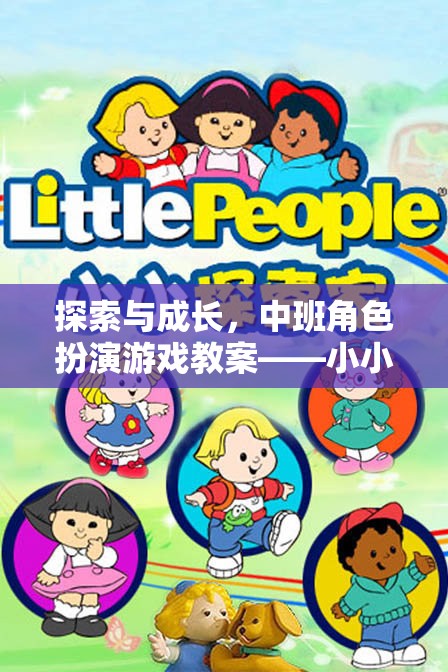 中班角色扮演游戲教案，探索與成長(zhǎng)，在小小世界中實(shí)現(xiàn)大夢(mèng)想  第3張