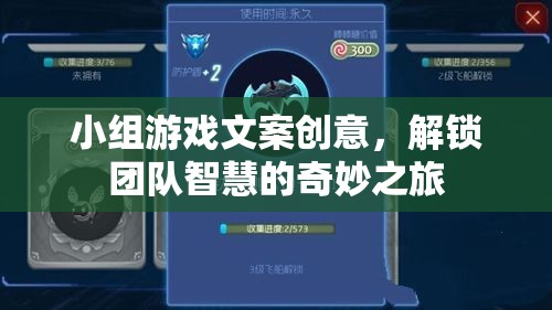 解鎖團隊智慧的奇妙之旅，創(chuàng)意小組游戲文案指南