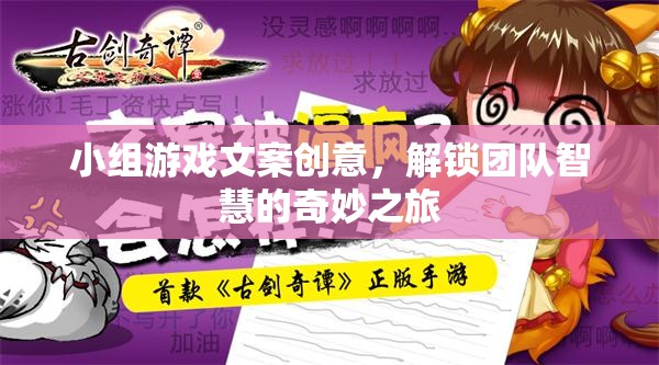 解鎖團隊智慧的奇妙之旅，創(chuàng)意小組游戲文案指南