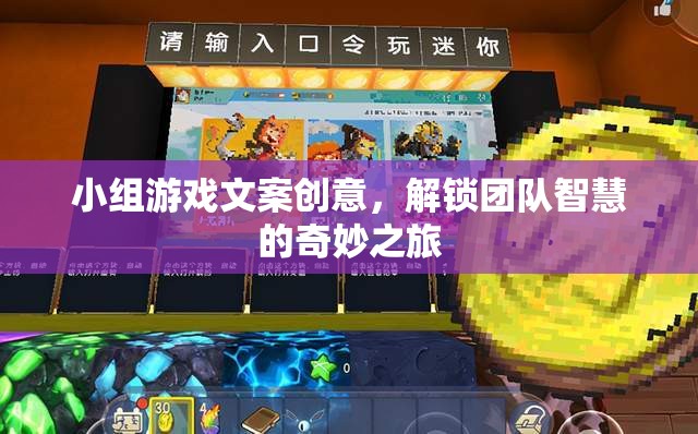 解鎖團隊智慧的奇妙之旅，創(chuàng)意小組游戲文案指南