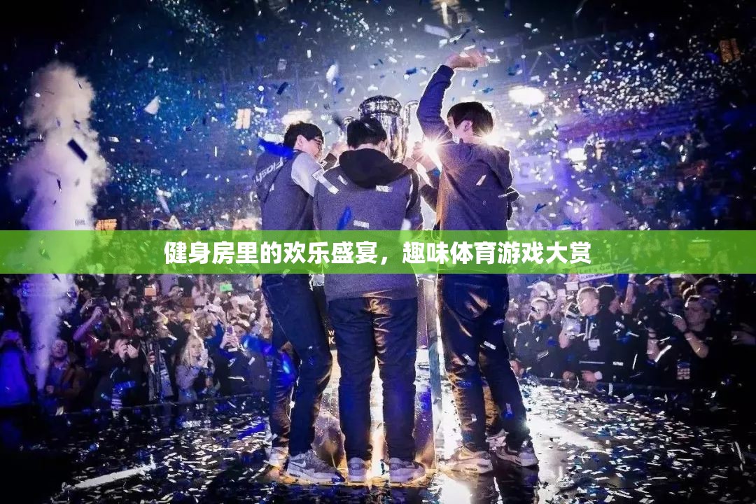 健身房里的歡樂盛宴，趣味體育游戲大賞