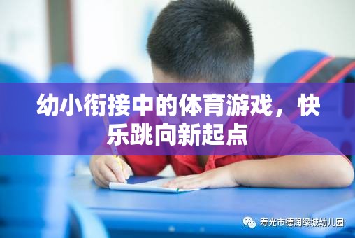 幼小銜接，快樂(lè)跳向新起點(diǎn)的體育游戲
