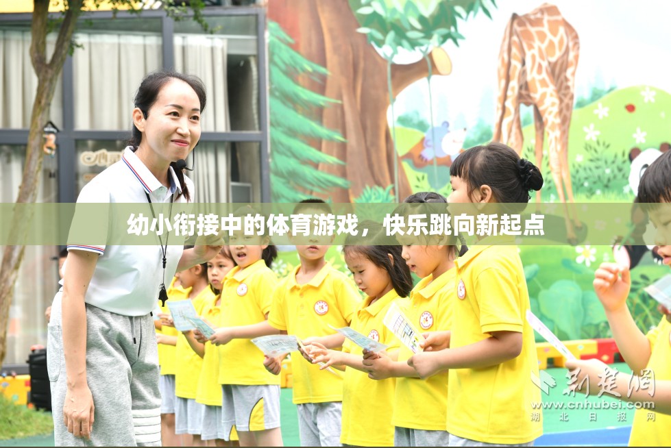 幼小銜接，快樂(lè)跳向新起點(diǎn)的體育游戲