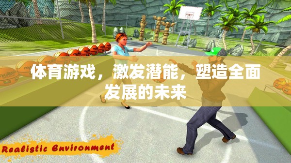 體育游戲，激發(fā)潛能，塑造全面發(fā)展的未來  第3張