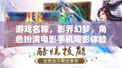 游戲名稱，影界幻夢(mèng)，角色扮演電影手機(jī)觀影體驗(yàn)