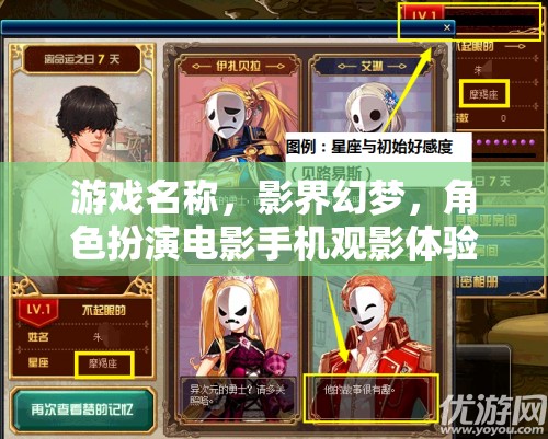 游戲名稱，影界幻夢(mèng)，角色扮演電影手機(jī)觀影體驗(yàn)