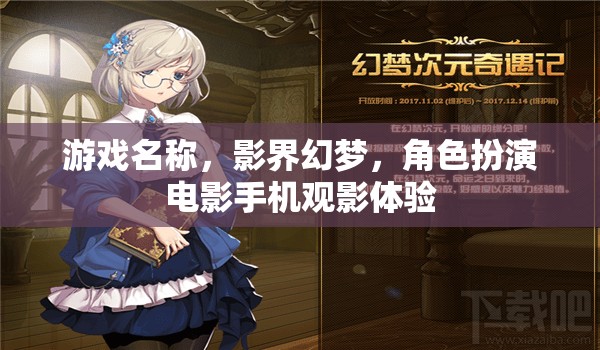 游戲名稱，影界幻夢(mèng)，角色扮演電影手機(jī)觀影體驗(yàn)