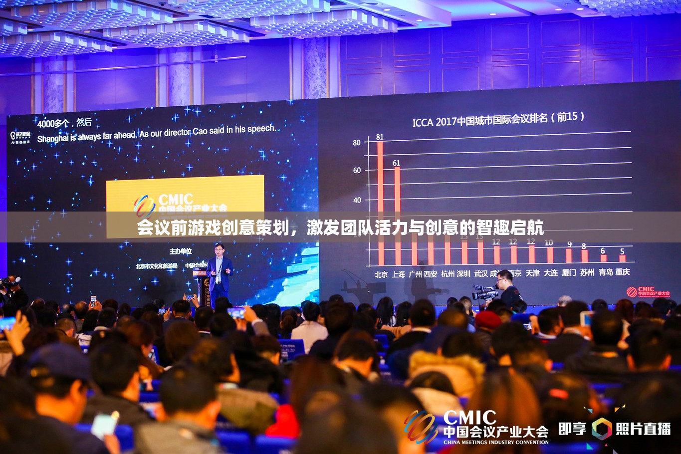 會議前游戲創(chuàng)意策劃，激發(fā)團隊活力與創(chuàng)意的智趣啟航