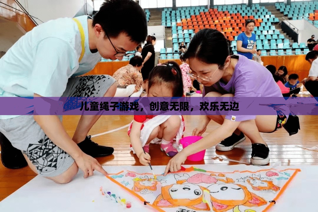 兒童創(chuàng)意繩子游戲，無限歡樂，無限創(chuàng)意