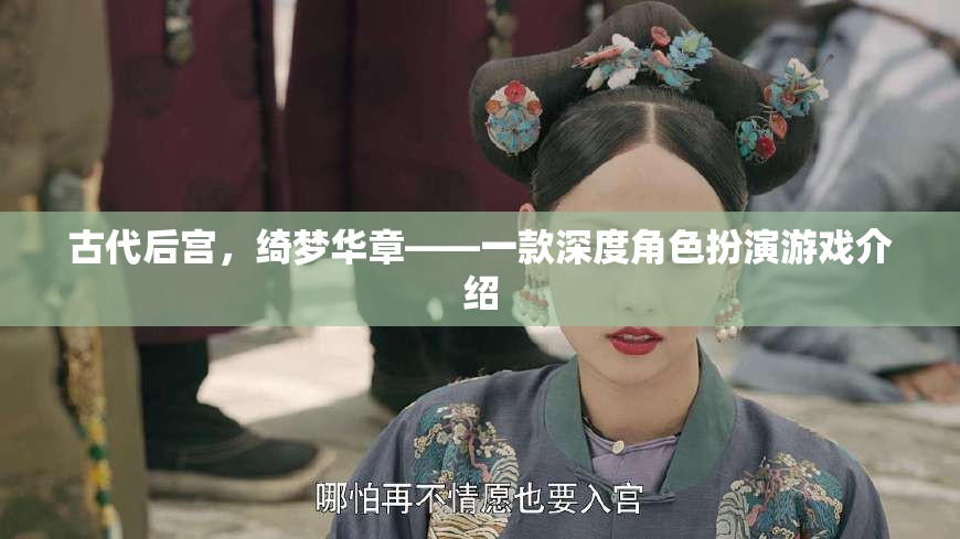 古代后宮，綺夢華章——一款深度角色扮演游戲介紹