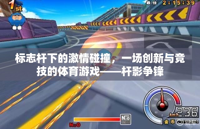 標(biāo)志桿下的激情碰撞，一場創(chuàng)新與競技的體育游戲——桿影爭鋒