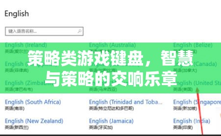 策略類游戲鍵盤，智慧與策略的交響樂章