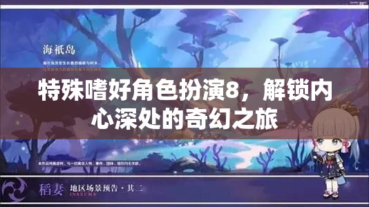 特殊嗜好角色扮演8，解鎖內(nèi)心深處的奇幻之旅