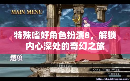 特殊嗜好角色扮演8，解鎖內(nèi)心深處的奇幻之旅