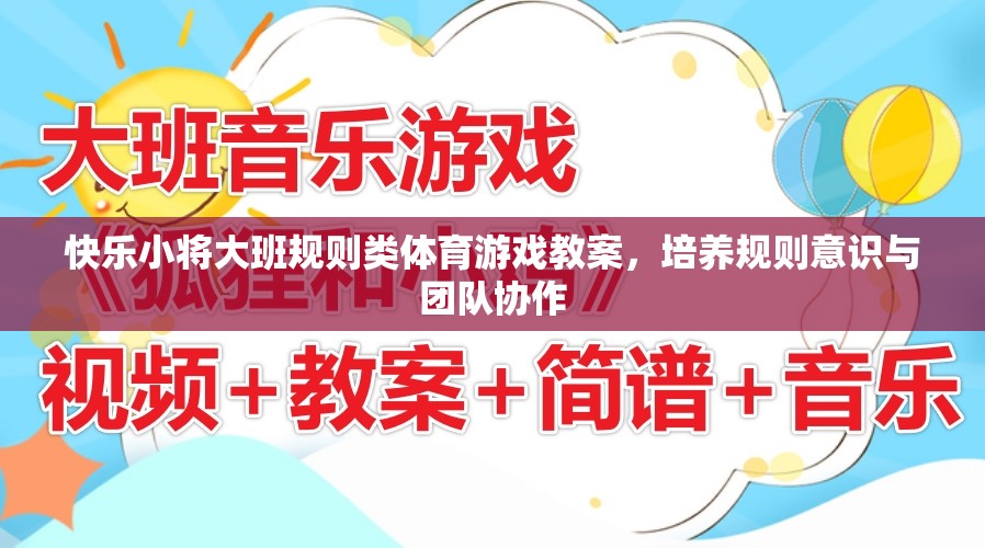 快樂小將大班，培養(yǎng)規(guī)則意識與團隊協(xié)作的體育游戲教案