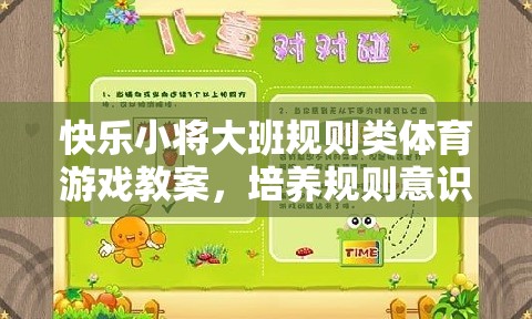 快樂小將大班，培養(yǎng)規(guī)則意識與團隊協(xié)作的體育游戲教案