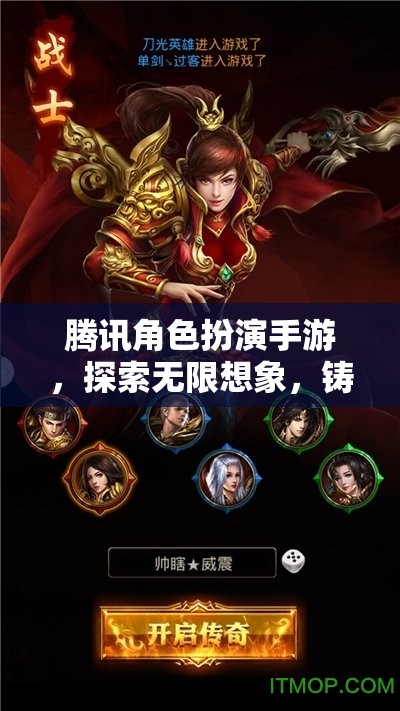騰訊角色扮演手游，探索無(wú)限想象，鑄就傳奇之旅