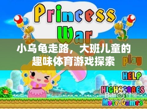 小烏龜走路，大班兒童的趣味體育游戲探索
