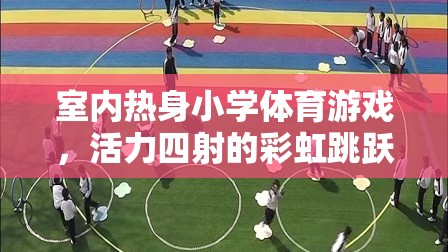 彩虹跳躍，室內熱身小學體育游戲的活力之選