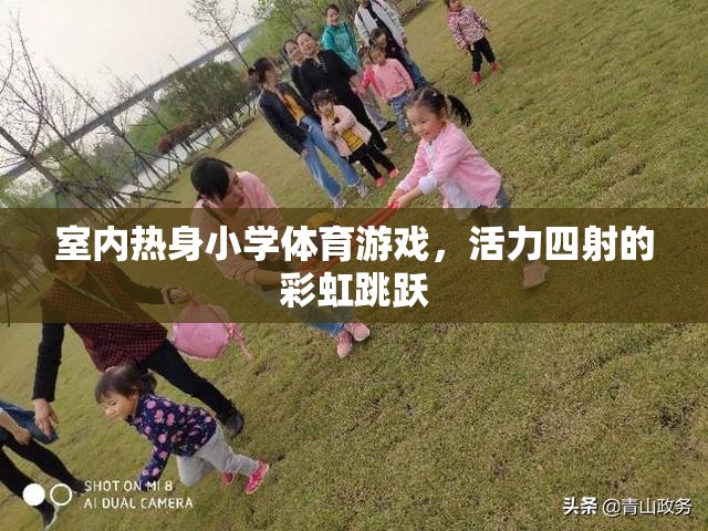 彩虹跳躍，室內熱身小學體育游戲的活力之選