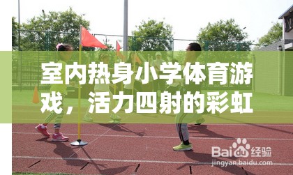 彩虹跳躍，室內熱身小學體育游戲的活力之選