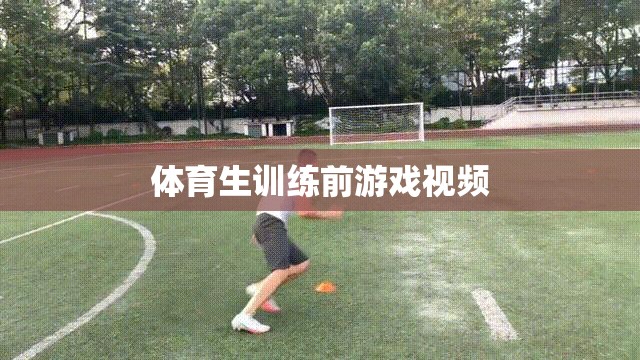 體育生熱身必備，訓(xùn)練前趣味游戲視頻  第3張