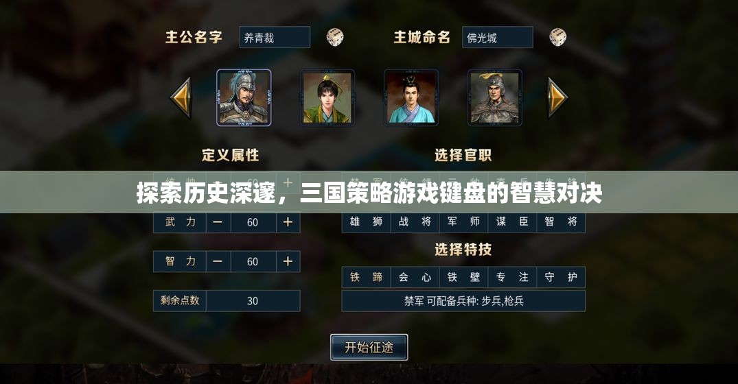 三國策略游戲，鍵盤上的智慧對決