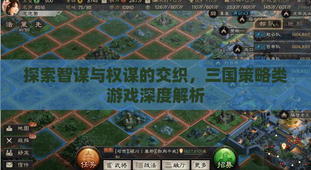 智謀與權(quán)謀的交織，三國策略類游戲深度解析