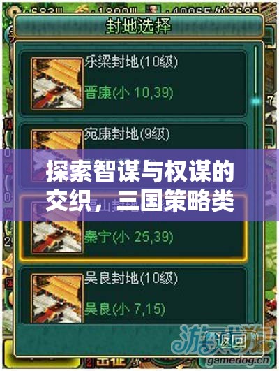 智謀與權(quán)謀的交織，三國策略類游戲深度解析
