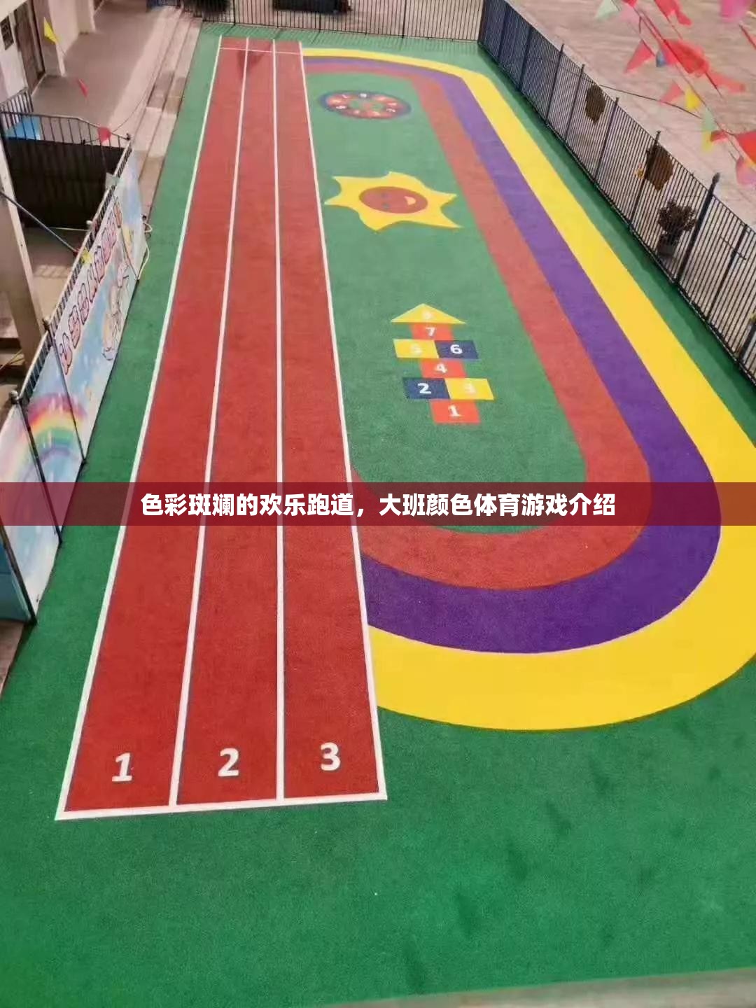 色彩斑斕的歡樂跑道，大班顏色體育游戲新體驗(yàn)