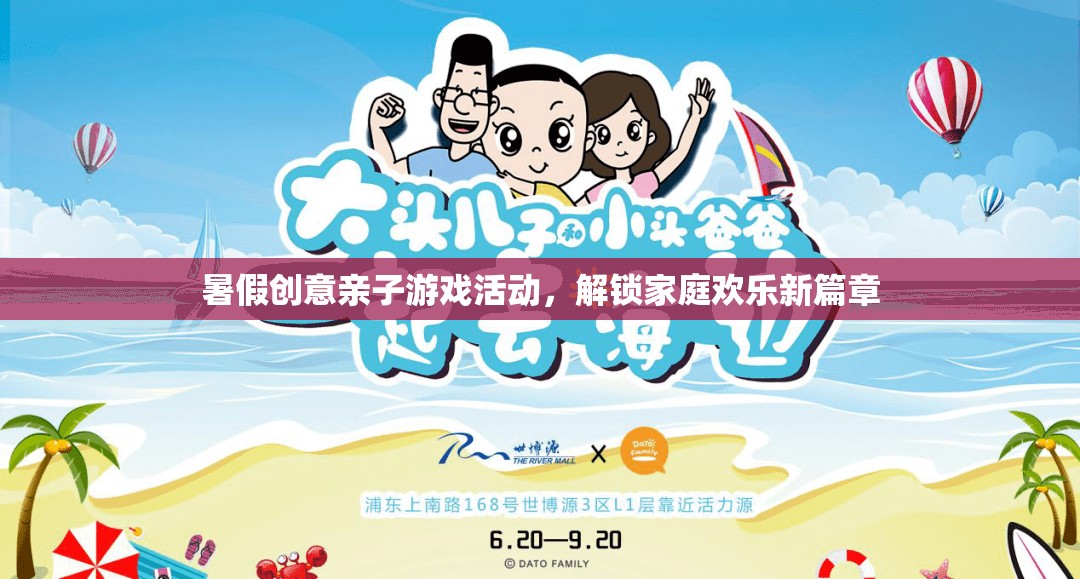 解鎖家庭歡樂新篇章，暑假創(chuàng)意親子游戲活動(dòng)