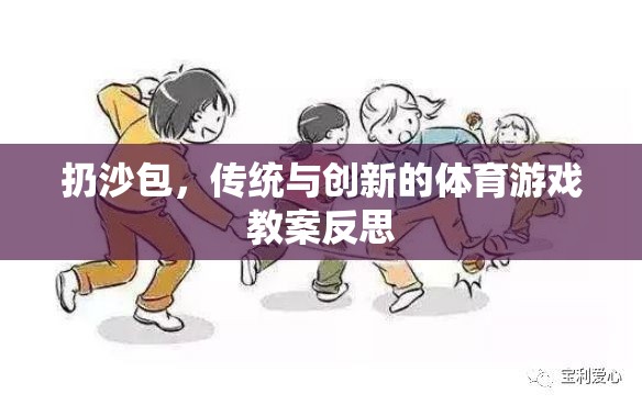 傳統(tǒng)與創(chuàng)新的融合，扔沙包體育游戲教案的反思
