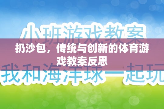 傳統(tǒng)與創(chuàng)新的融合，扔沙包體育游戲教案的反思