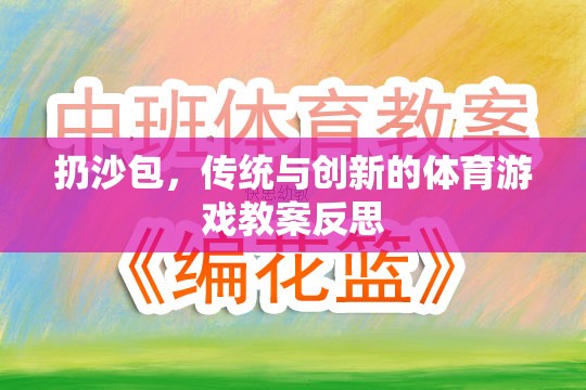 傳統(tǒng)與創(chuàng)新的融合，扔沙包體育游戲教案的反思