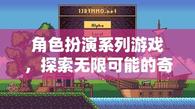 角色扮演系列游戲，探索無限可能的奇幻世界