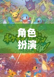 角色扮演系列游戲，探索無限可能的奇幻世界