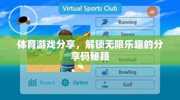 解鎖無限樂趣，體育游戲分享碼秘籍