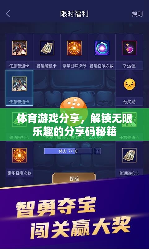 解鎖無限樂趣，體育游戲分享碼秘籍
