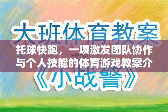 托球快跑，一項(xiàng)激發(fā)團(tuán)隊(duì)協(xié)作與個(gè)人技能的體育游戲教案介紹