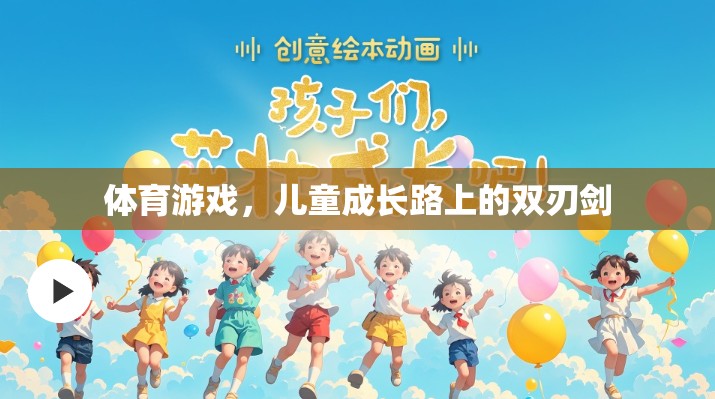 兒童成長路上的雙刃劍，體育游戲的利與弊