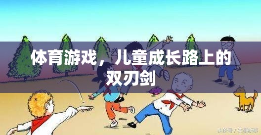 兒童成長路上的雙刃劍，體育游戲的利與弊