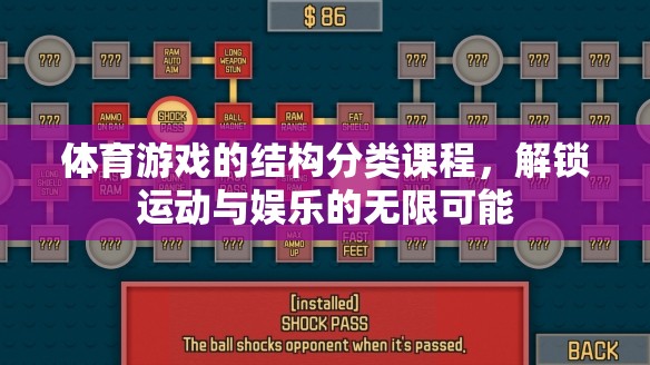 解鎖運(yùn)動與娛樂的無限可能，體育游戲的結(jié)構(gòu)分類課程