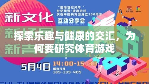 探索樂(lè)趣與健康的交匯，體育游戲研究的必要性