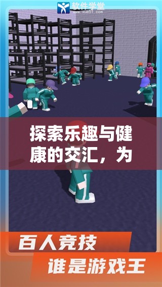 探索樂(lè)趣與健康的交匯，體育游戲研究的必要性
