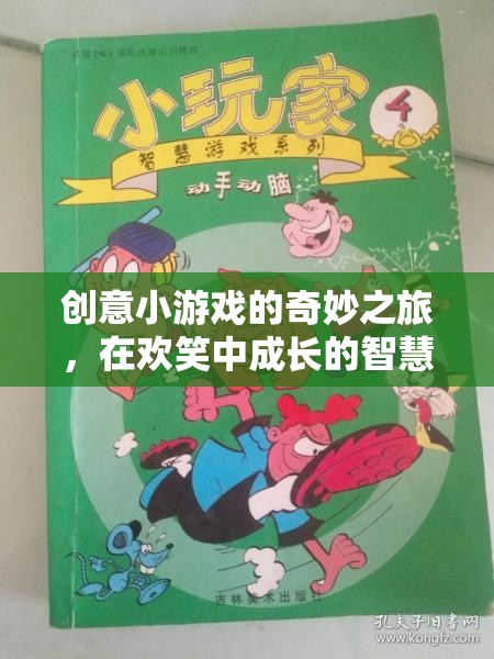 創(chuàng)意小游戲的奇妙之旅，在歡笑中成長的智慧小精靈