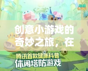 創(chuàng)意小游戲的奇妙之旅，在歡笑中成長的智慧小精靈