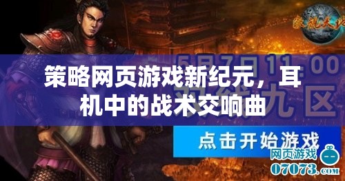新紀元策略網(wǎng)頁游戲，耳機中的戰(zhàn)術交響曲  第1張