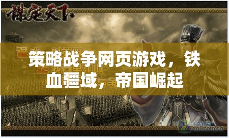 鐵血疆域，帝國(guó)崛起——策略戰(zhàn)爭(zhēng)網(wǎng)頁游戲的帝國(guó)之路